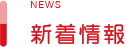 新着情報